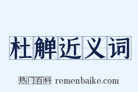 杜觯近义词是什么意思的图片